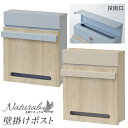 【期間限定ポイント2倍】郵便ポスト 幅30cm シンプル 鍵付 ポスト 壁掛けポスト グレージュ 青 スカイブルー 一戸建て用 ポスト 戸建て用 おしゃれ 大容量 一戸建て用 可愛い ナチュラル 木目 郵便ポスト 壁掛けポスト 鍵付き シンプル 錆びにくい