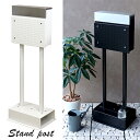 【ボーナスSALE開催中】郵便ポスト スタンドポスト 白 ブラック 黒 おしゃれ 1台 スタンド 一戸建て用 スタンド 置き型ポスト 新聞受け ポスト 郵便受け...