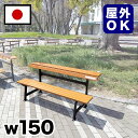 【マラソン限定 P2倍】【受注生産品】再生木材キャンパスベンチ 駅 バス停 公共施設 商業施設 イベント会場 集会所 喫煙所 休憩スペース テラス テーマパーク...