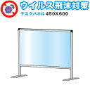 【ボーナスSALE開催中】飛沫感染 アクリル デスクパーティション 450X600 卓上 パネル 感染 予防 仕切り 間仕切り 衝立 看板 案内板 取り外し可能...
