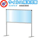 【ボーナスSALE開催中】飛沫感染 アクリル デスクパーティション 450X900 ハイタイプ 感染 予防 仕切り 間仕切り 衝立 看板 案内板 取り外し可能 ...