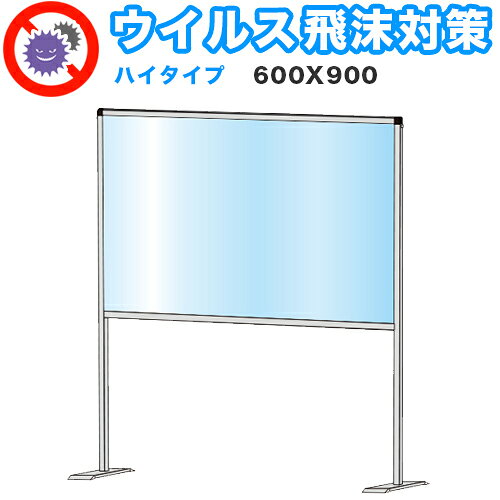 ■飛沫感染 アクリル デスクパーティション 600X900 ハイタイプ 感染 予防 仕切り 間仕切り 衝立 看板 案内板 取り外し可能 清潔 工事不要 置くだけ 飛沫対策■商品説明デスクパーテーション。デスクの仕切り、新型コロナウイルスの感染予防、飛沫感染の予防。飛沫防止の衝立の他、間仕切り、看板や案内板として利用可能。アクリル板は取り外し可能で清潔に保てます。工事不要、置くだけで出来る飛沫対策。各種カウンターや受付などの窓口、飲食店、病院や案内窓口など、対面の営業を必要とする場所に利用可能。本体サイズ(cm)W936×H1165その他サイズアクリルサイズH600×W900アクリル板（透明） 厚さ1.5mm商品仕様パネルフレーム22mm×25mmアルミ押し出し材／アルマイト仕上げ（シルバー）脚部材質：スチール鋼鈑(SPHC) 表面処理：焼付け塗装(シルバー色)商品重量(kg)3.7kg組み立てお客様ご自身で要組み立て生産国日本製更新日20200609商品バリエーション