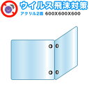 【ボーナスSALE開催中】飛沫感染 アクリル デスクパーティション 二面タイプ 折りたたみ 600X600X600 感染 予防 仕切り 間仕切り 衝立 看板 案...