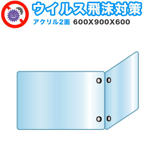 最大2000円OFFクーポン配布中 12/30(火)00:00〜 飛沫感染 アクリル デスクパーティション 二面タイプ ..