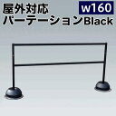 【ボーナスSALE開催中】幅160 屋外パーテーションスタンド ブラック 注水タンク付 イベント 列 囲み コロナ対策 送料無料