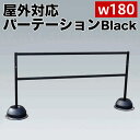 【ボーナスSALE開催中】ブラック幅180 屋外パーテーションスタンド ブラック 注水タンク付 イベント 列 囲み コロナ対策 送料無料