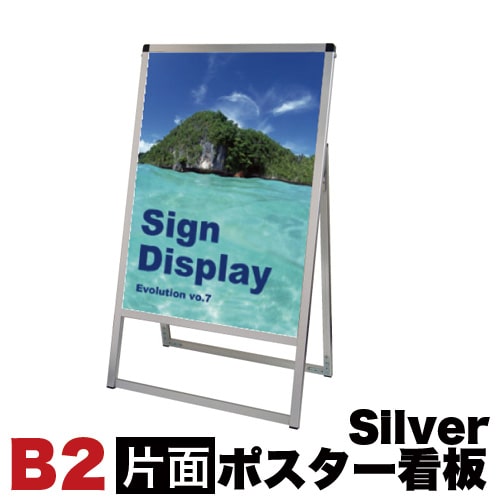 メッセージスタンド看板 B2サイズ 片面 アクリルカバータイプ シルバー コロナ対策 送料無料