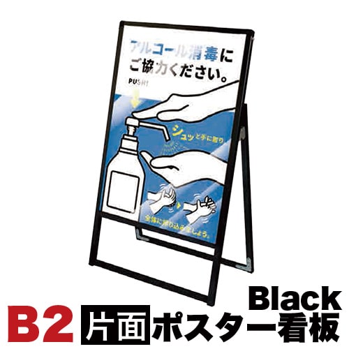 メッセージスタンド看板 B2サイズ 片面 アクリルカバータイプ ブラック コロナ対策 送料無料