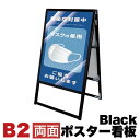 【ボーナスSALE開催中】B2サイズ 両面 メッセージスタンド看板 アクリルカバータイプ ブラック コロナ対策 ポスター 両面 看板 頑丈 安心の日本製 シンプ...
