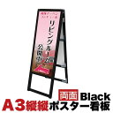 【ボーナスSALE開催中】メッセージスタンド看板 A3縦縦 両面 アクリルカバータイプ ブラック コロナ対策 送料無料