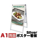 【ボーナスSALE開催中】A1サイズ 両面 メッセージスタンド看板 アクリルカバータイプ シルバー コロナ対策 シンプル 頑丈 アルミ 両面 オシャレ 自立式 スタイリッシュ お洒落 看板 モダン シンプル ポスター 安心の日本製
