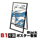 【サマーSALE開催中】メッセージスタンド看板 B1サイズ 片面 アクリルカバータイプ ブラック コロナ対策 送料無料