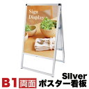 【ボーナスSALE開催中】メッセージスタンド看板 B1サイズ 両面 アクリルカバータイプ シルバー コロナ対策 送料無料