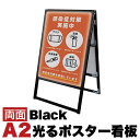 【ボーナスSALE開催中】スタンド看板LED A2サイズ 両面 通常タイプ ブラック コロナ対策 送料無料