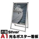 【サマーSALE開催中】スタンド看板LED A1サイズ 片面 通常タイプ シルバー コロナ対策 送料無料