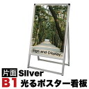 【ボーナスSALE開催中】B1サイズ 片面 スタンド看板 LED 照明 タイプ シルバー 電光看板 据置き用 特大 日本製 国産 屋外用アルミフレーム 折り畳み式 持ち運び可能