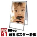 【ボーナスSALE開催中】スタンド看板LED B1サイズ 両面 通常タイプ シルバー コロナ対策 送料無料