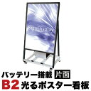 【ボーナスSALE開催中】スタンド看板LED B2サイズ 片面 バッテリー搭載タイプ ブラック コロナ対策 送料無料