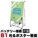 スタンド看板LED B1サイズ 片面 バッテリー搭載タイプ シルバー コロナ対策 送料無料