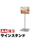 【ボーナスSALE開催中】コロナ対策 フロアサインスタンド A4横 送料無料