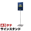 【サマーSALE開催中】フロアサインスタンド A3縦 屋内用 表示スタンド メッセージスタンド スタンド付きサインボード メッセージボード ポールスタンド 感染...
