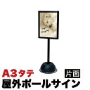 【ボーナスSALE開催中】屋外用 ポールサインスタンド A3 縦向き 片面 456×333mm 水タンク式スタンド 行列の整理 会場案内 告知用 屋外イベント用