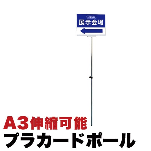 プラカードポール 手持ちポール 手持ち看板 A3サイズ 横向き 33.2x44cm 伸縮ポール式持手 行列の整理 会場案内 告知用 アルミ複合板の軽量仕上げ