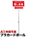 【ボーナスSALE開催中】法人様専用 プラカードポール A1 両面 手持ち看板 日本製 アルミ複合板タイプA1 伸縮式 看板 プラカード 軽量 軽い 頑丈 ポー...