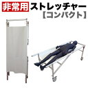 【期間限定ポイント2倍】 コンパクト 非常用 ストレッチャー 災害 対策 脚部ナシタイプ コロナ対策 送料無料