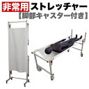 【期間限定ポイント2倍】 コンパクト 非常用 ストレッチャー 災害 対策 脚部キャスター付 コロナ対策 送料無料