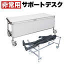 【期間限定ポイント2倍】 白 サポートデスク ストレッチャー 災害 対策 コロナ対策 送料無料