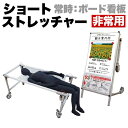【期間限定ポイント2倍】 ショートタイプ 非常用 ストレッチャー コンパクト 災害 対策 ホワイトボード コロナ対策 送料無料