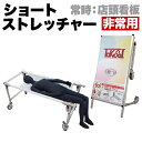【期間限定ポイント2倍】 ショートタイプ 非常用 ストレッチャー コンパクト 災害 対策 アクリルカバー コロナ対策 送料無料