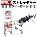 【期間限定ポイント2倍】 コンパクト 非常用 ストレッチャー 災害 対策 ホワイトボード コロナ対策 送料無料
