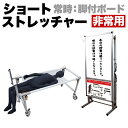 【期間限定ポイント2倍】 ショートタイプ 非常用 ストレッチャー コンパクト 災害 対策 ホワイトボード コロナ対策 送料無料