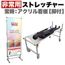 【期間限定ポイント2倍】 コンパクト 非常用 ストレッチャー 災害 対策 アクリルカバー コロナ対策 送料無料