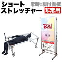【期間限定ポイント2倍】 ショートタイプ 非常用 ストレッチャー コンパクト 災害 対策 アクリルカバー コロナ対策 送料無料