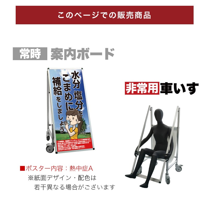 500円OFFクーポン配布中 04/04(土)20:00〜 標語・ホワイトボード付 看板 非常時変換車いすタイプ 熱中症A コロナ対策 熱中症対策 送料無料