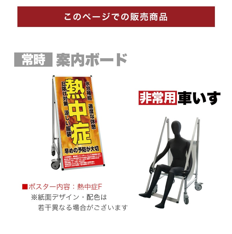 500円OFFクーポン配布中 04/04(土)20:00〜 標語・ホワイトボード付 看板 非常時変換車いすタイプ 熱中症F コロナ対策 熱中症対策 送料無料