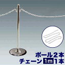 【マラソン限定 ポイント2倍】ガイドポールM×2 チェーン用ポール2本 【チェーン100cmセット】 + プラスチックチェーン100cm イベント 列 囲み 感染予防 ソーシャルディスタンス 送料無料