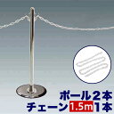 【マラソン限定 ポイント2倍】ガイドポールM×2 チェーン用ポール2本 【チェーン150cmセット】 + プラスチックチェーン150cm イベント 列 囲み 感染予防 ソーシャルディスタンス 送料無料
