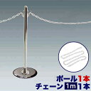 ガイドポールM チェーン用ポール1本 【チェーン100cm追加用】 + プラスチックチェーン100cm コロナ対策 送料無料