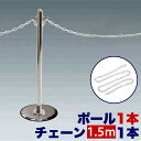ガイドポールM チェーン用ポール1本 【チェーン150cm追加用】 + プラスチックチェーン150cm コロナ対策 送料無料