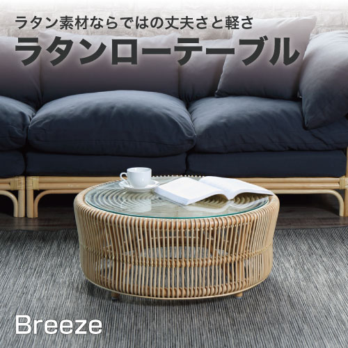 最大3000円OFFクーポン配布中 06/20(土)20:00〜ラタン ローテーブルBreeze テーブル 皮付きの籐に 布張りを利用したナチュラルテイストの籐机 T280ND
