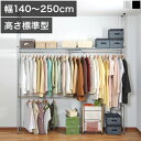 【期間限定 P2倍】ハンガーラック つっぱり式 幅140~250cm 突っ張り 安定感 幅200cm ツッパリ 黒 ブラック 大型 つっぱり クローゼット ハンガーラック 奥行30cm ロータイプ ワイド 幅150cm 幅200cm対応 大容量 伸縮 上棚付き