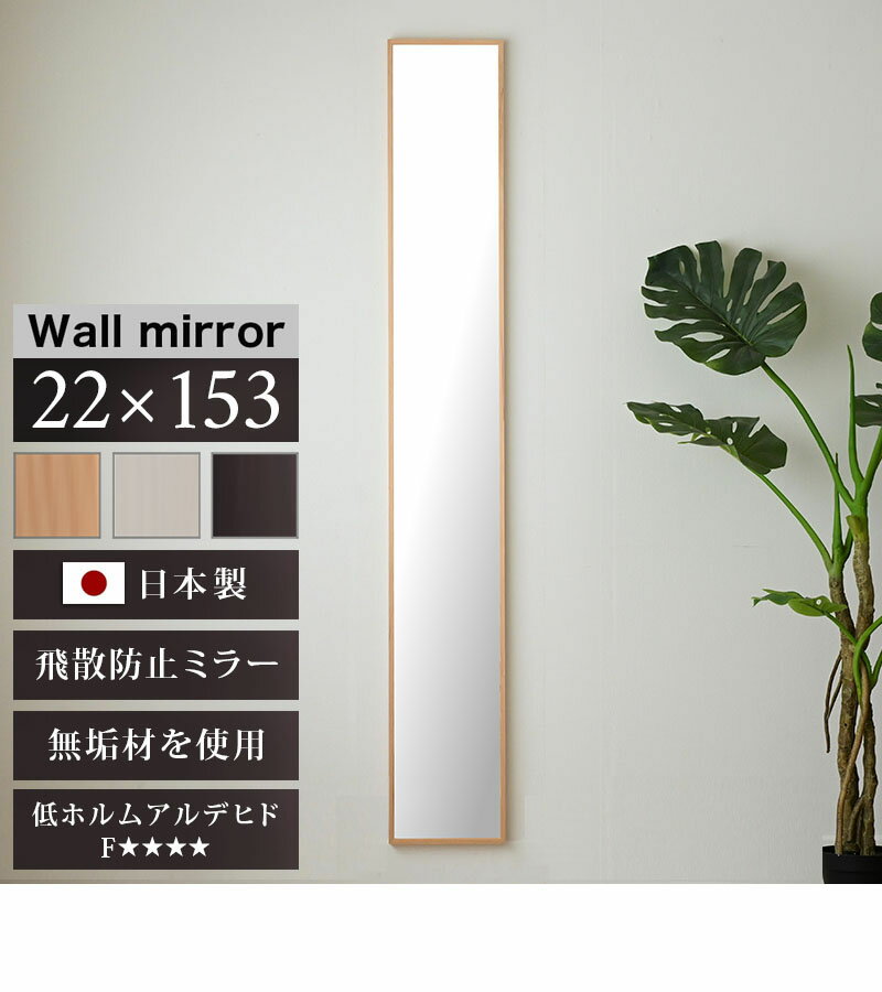【サマーSALE開催中】スタンドミラー 幅22cm 高さ153cm ブラウン 白 ナチュラル 鏡 ミラー 細枠 スリム 玄関 姿見鏡 約20cm フォースター 身だしなみ 飛散防止加工 天然木 鏡 ミラー 姿見 上品な鏡木製フレーム スタンド 日本製 上質/通販/上品 高品質ミラー 新生活