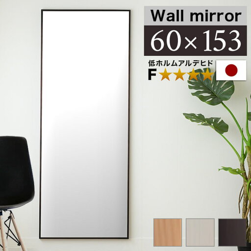 【ポイント2倍 マラソン期間限定】壁掛け鏡 ミラー 幅60cm 高さ153cm ブラウン 白 ナチュラル 細枠 姿見鏡 大きい 鏡 フォースター 大型 姿見 飛散防止 玄関 ウォールミラー 天然木 姿見鏡 ミラー 上品な壁掛けミラー 安心のフォースター 壁掛け 【ポイント2倍 マラソン期間限定】壁掛け鏡 ミラー 幅60cm 高さ153cm ブラウン 白 ナチュラル 細枠 姿見鏡 大きい 鏡 フォースター 大型 姿見 飛散防止 玄関 ウォールミラー 天然木 姿見鏡 ミラー 上品な壁掛けミラー 安心のフォースター 壁掛け