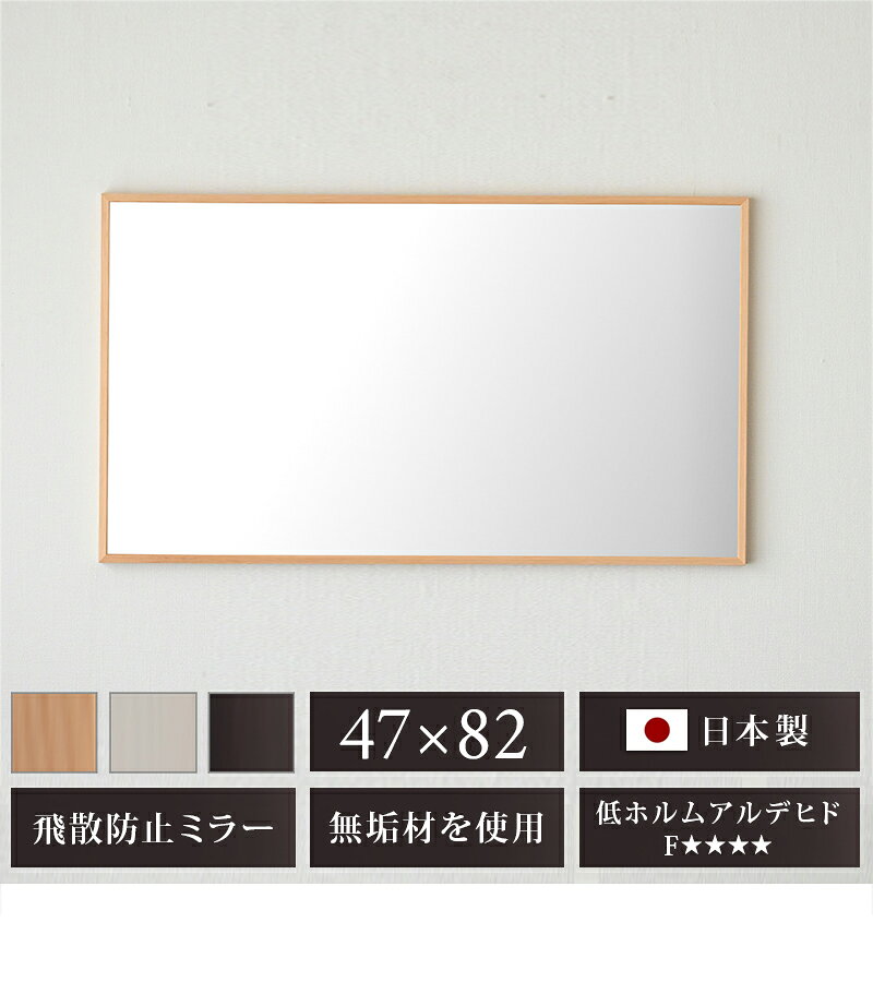 壁掛け鏡 ミラー 幅47cm 82cm ブラウン 白 ナチュラル 鏡 細枠 コンパクト 大型 大きい 約40cm フォースター シンプル 身だしなみ 飛散防止加工 ウォールミラー 天然木 コンパクト ミラー 上品な壁掛けミラー 木製フレーム [2]