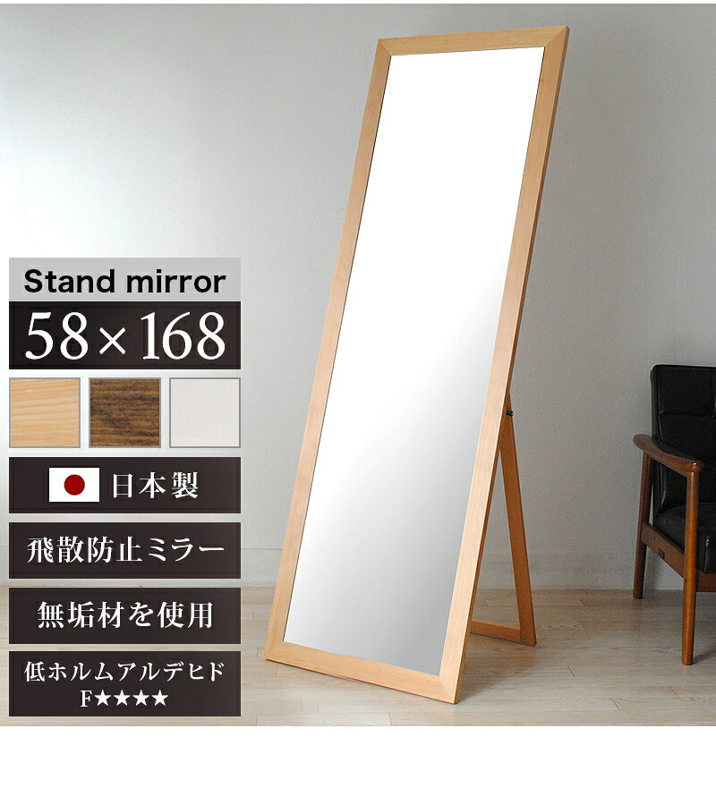 最大3000円OFFクーポン配布中 06/20(土)20:00〜スタンドミラー 鏡 ホワイト 木目 ブラウン 幅広枠 おしゃれ 国産 フォースター 鏡厚3 幅58cm 高さ168cm 約60cm 170cm 高級 高品質 ナチュラル 木目 飛散防止加工 ミラー 天然木 ミラー 上品なスタンドミラー [2]