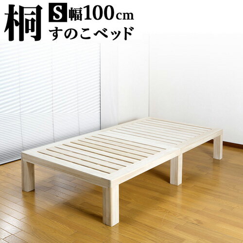 桐すのこベッド シングル 通気性が良いスノコ 木製ベッド シングルサイズ 桐すのこ 総天然木桐材 ナチュラル 木製 1人用 湿気対策 おしゃれ ベット下に収納スペース 高さ約30cm すのこベット